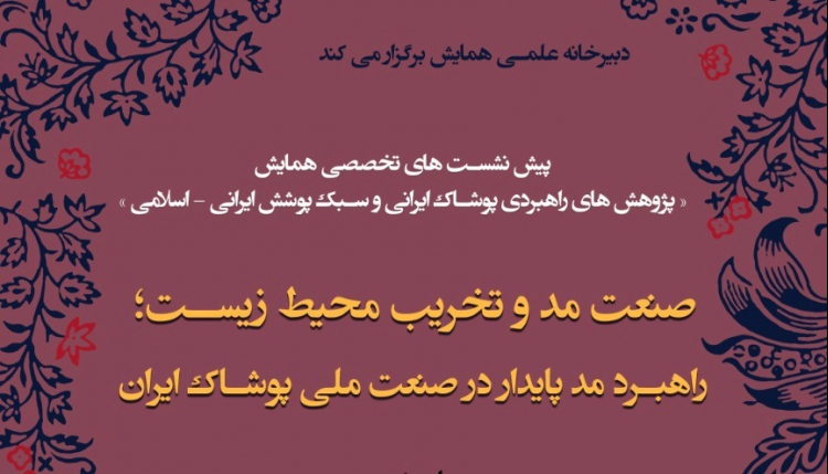  راهبرد مُد پایدار در صنعت ملی پوشاک ایران